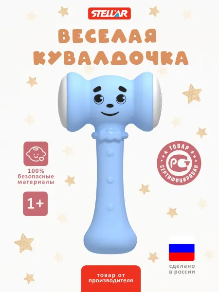 Stellar Игрушка погремушка кувалдочка для малышей