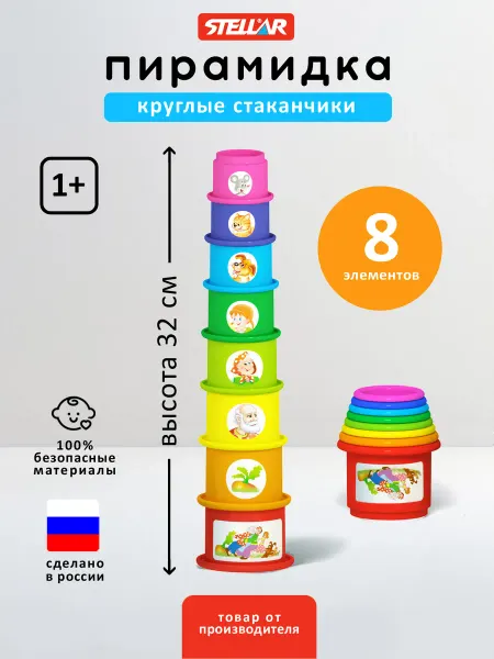 Stellar Пирамидка стаканчики по сказке Репка