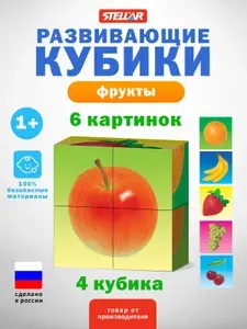 Кубики детские развивающие с картинками "Фрукты", Stellar (Россия)