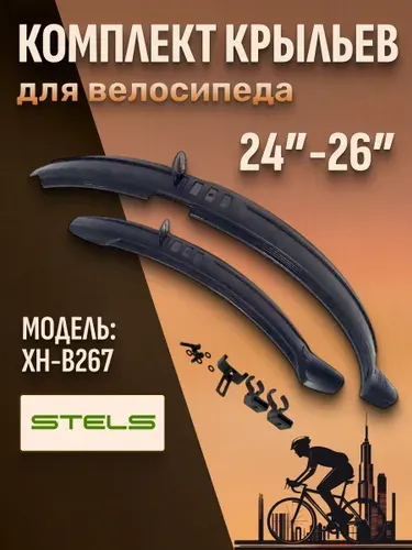 Крылья на велосипед 24-26 дюймов Stels XH-B267 черный