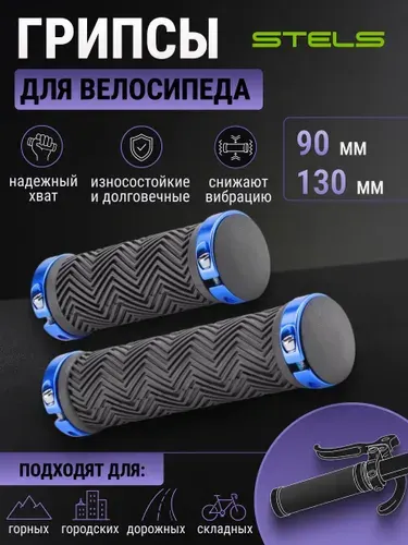 Грипсы велосипедные, ручки на велосипед для руля STELS XH-G125ВL синие