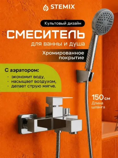 Смеситель для ванны с душем c коротким изливом черный Stemix