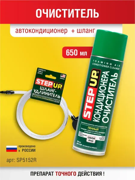 Step Up Очиститель кондиционера + шланг