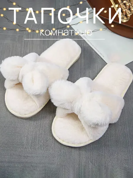 Step by Steps Тапочки открытые комнатные