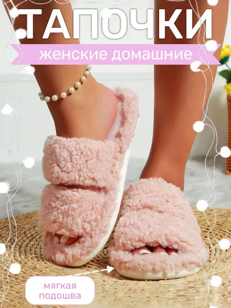 Step by Steps Тапочки домашние с открытым носом