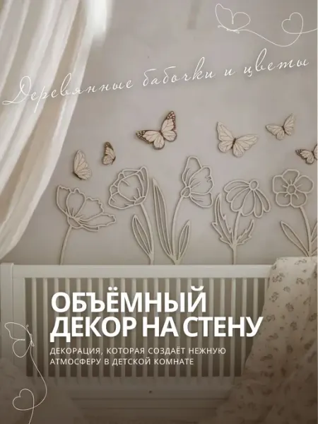 Stevenson11 Панно настенное в детскую цветы бабочки