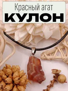 Кулон кристалл из натурального красного агата, амулет, оберег, украшение на шею, стильная подвеска в подарочной упаковке