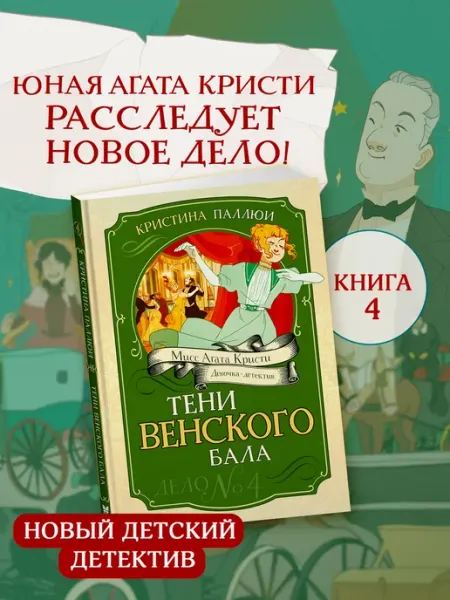 Издательство Махаон Детский детектив. Мисс Агата Кристи. Тени Венского бала