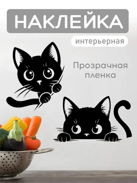 Stick it! Наклейка интерьерная котики