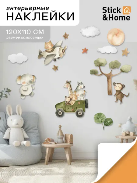 Stick&Home Наклейки на стену для декора интерьерные детские