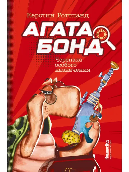 КомпасГид Агата Бонд. Черепаха особого назначения. Детский детектив