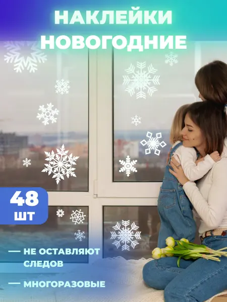 Stickerart74 Наклейки новогодние снежинки на окна