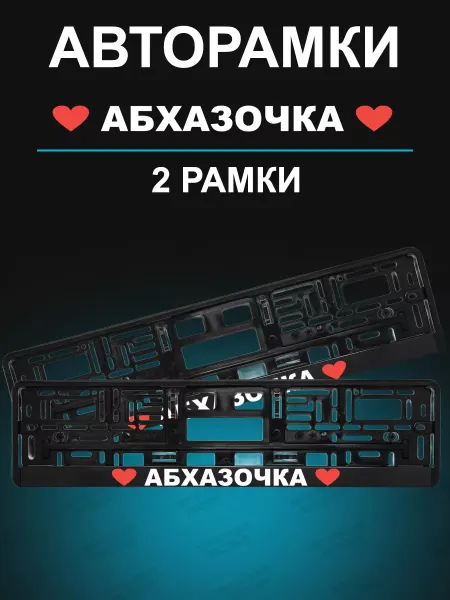 Stickerboss Рамка для гос номера 2 шт с надписью абхазочка