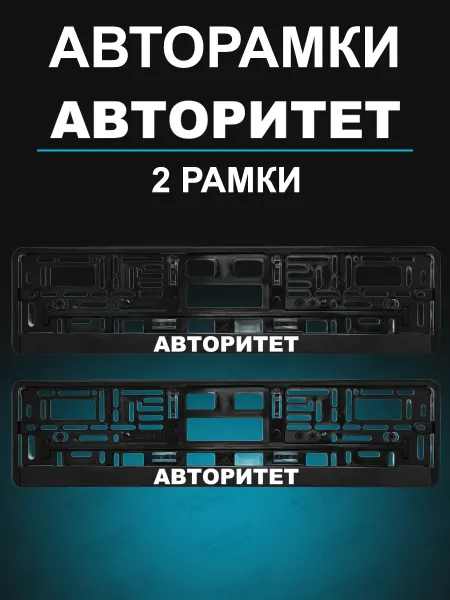 Stickerboss Рамка для гос номера 2 шт с надписью Авторитет