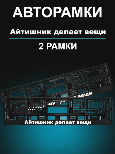 Stickerboss Рамки для номера 2шт с надписью Айтишник делает вещи
