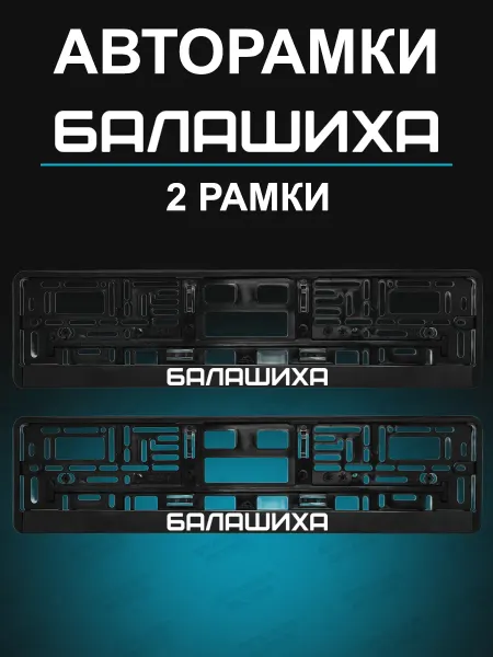 Stickerboss Рамка для гос номера 2 шт с надписью Балашиха