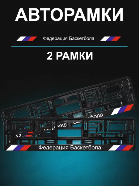 Stickerboss Рамки для гос номеров 2 шт с надписью федерация баскетбола