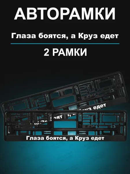 Stickerboss Рамки для номера 2шт с надписью Глаза боятся, а Круз едет