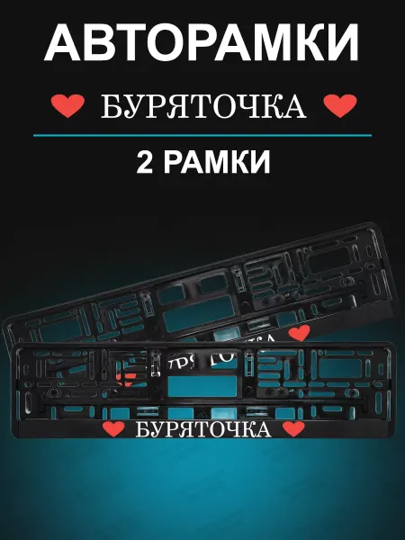 Stickerboss Рамка для гос номера 2 шт с надписью буряточка