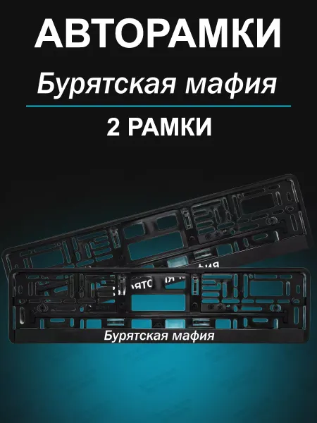 Stickerboss Рамка для гос номера 2 шт с надписью бурятская мафия