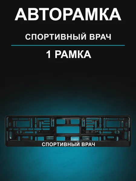 Stickerboss Рамка для гос номера 1 шт с надписью спортивный врач