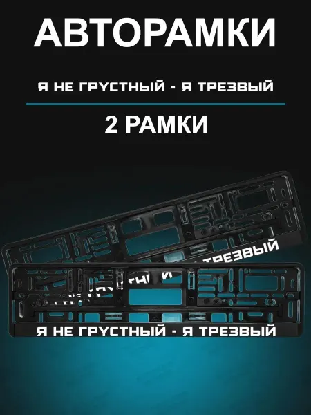 Stickerboss Рамки для гос номеров 2 шт Я не грустный - я трезвый