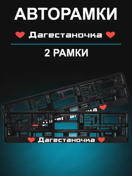 Stickerboss Рамка для гос номера 2 шт с надписью дагестаночка