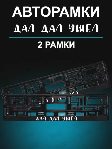Stickerboss Рамки для гос номеров 2шт с надписью Дал Дал Ушел