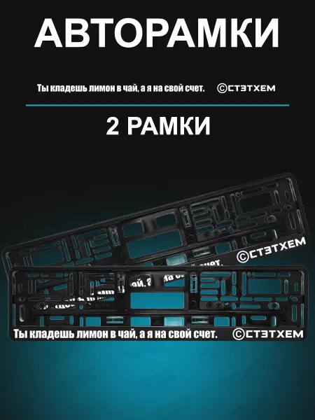 Stickerboss Рамка для гос номеров 2 шт с цитатой Джейсона Стэтхема