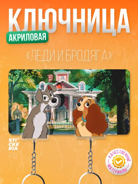 Stickeria Ключница, парная настенная Леди и Бродяга с брелками
