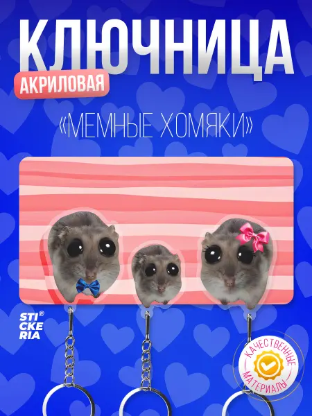Stickeria Ключница, настенная мем Грустный хомяк