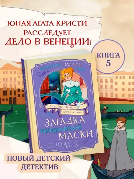 Издательство Махаон Детский детектив Мисс Агата Кристи Загадка венецианск. маски