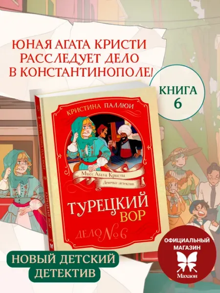 Издательство Махаон Детский детектив. Мисс Агата Кристи. Турецкий вор