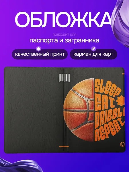 StickFlow Обложка на паспорт Баскетбол