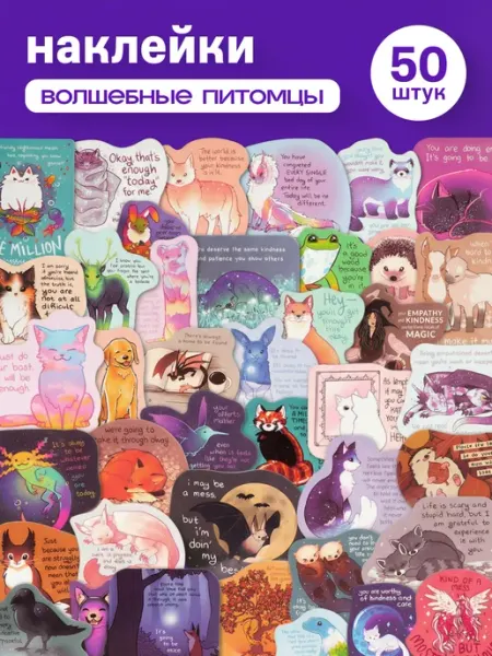 Stickplus Мотивационные наклейки с животными 50 штук