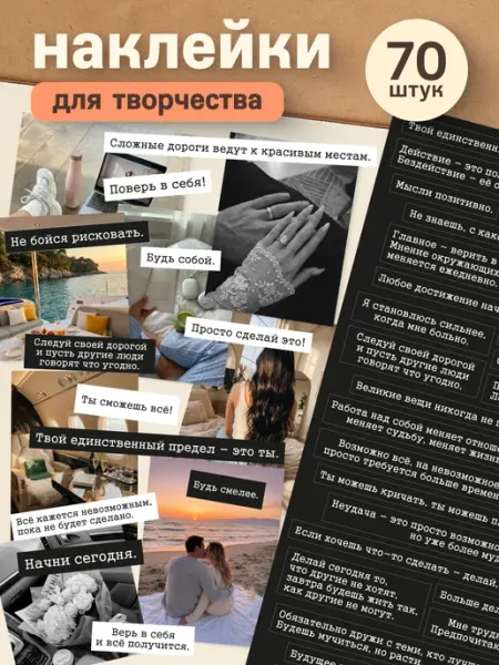 Stickplus Наклейки мотивационные цитаты для ежедневника и фотоальбома