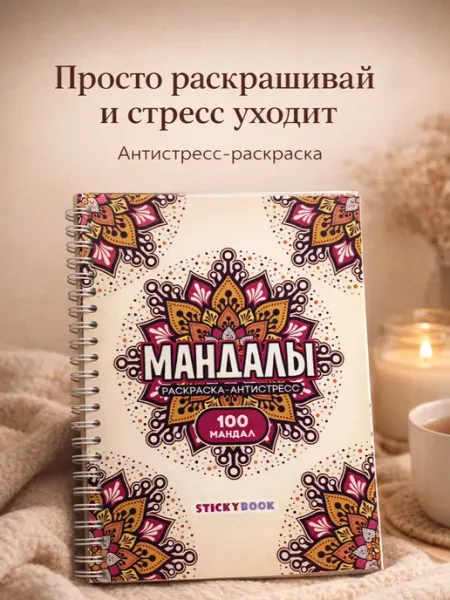 Stickybook Раскраска антистресс взрослая для девочек, Мандалы