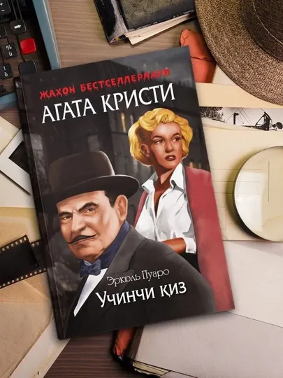 Агата Кристи детектив китоблари тўплами (ўзбек тилида) | Пуаро ва Мисс Марпл