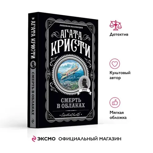 Смерть в облаках. Агата Кристи. Книги детективы | Кристи Агата