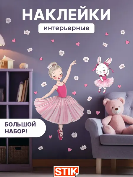 StikDesign Наклейки на стену детские для декора в комнату