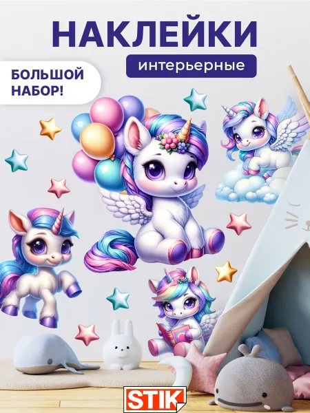 StikDesign Наклейки интерьерные на стену детские в комнату