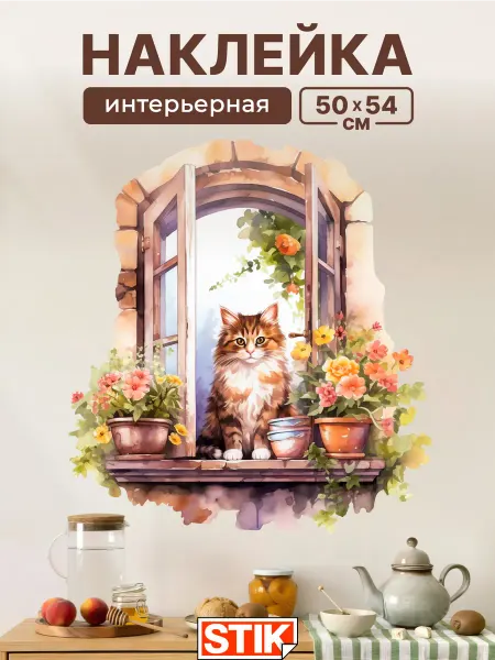 StikDesign Наклейки интерьерные и декор на стену и холодильник большие