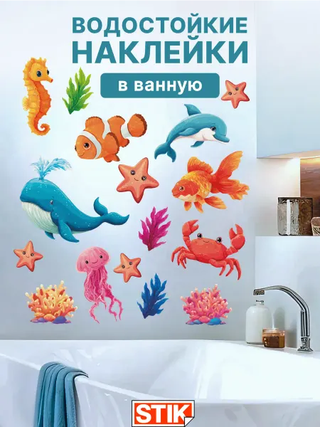StikDesign Декоративные наклейки на стену и дверь в ванную детские