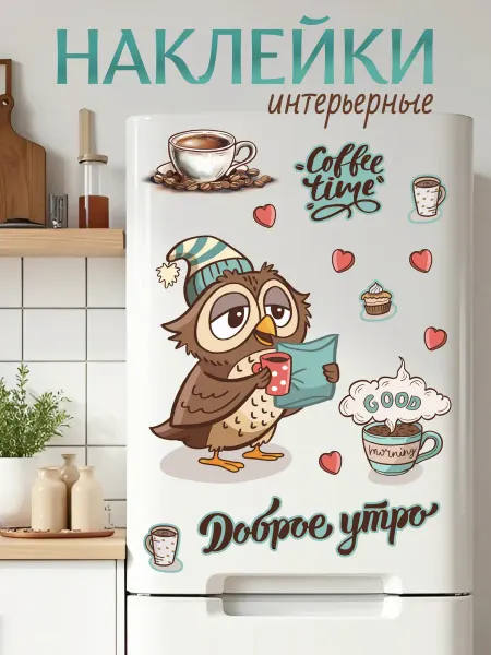 Stiker Наклейки интерьерные на холодильник и стену кухни