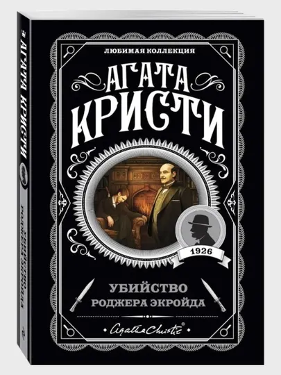 Убийство Роджера Экройда, Агата Кристи, мягкий переплет