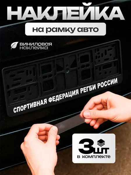 STIKERLAB Надпись на рамку номера авто Спортивная федерация регби