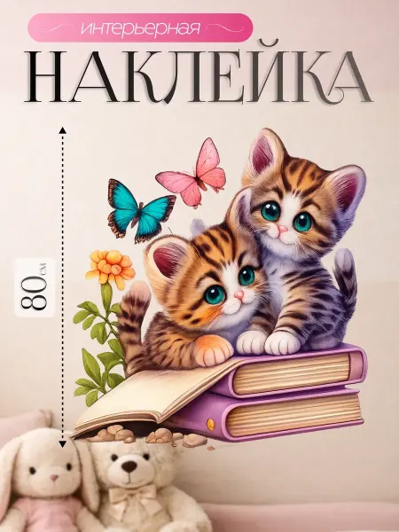STIKERLAB Наклейки на стену для ребенка котята с книгами