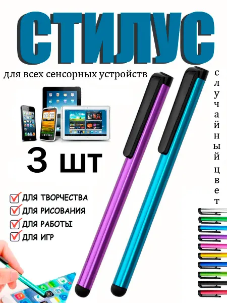StilNaStilus Стилус для телефона и планшета универсальный - набор из трех