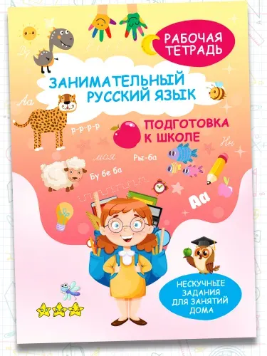 Рабочая тетрадь Русский язык, прописи для дошкольников, учимся писать, подготовка к школе | Агафонова А. Д.