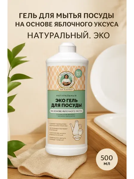 Рецепты Бабушки Агафьи Гель посуды на основе яблочного уксуса "Натур. ЭКО", 500 мл